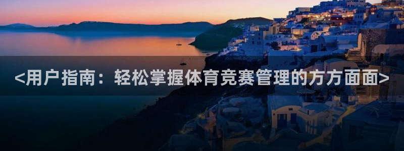必一运动：<用户指南
