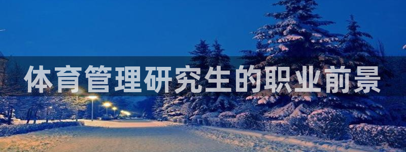 必一体育登入：体育管