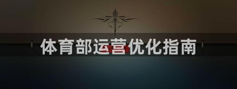 必一运动aop