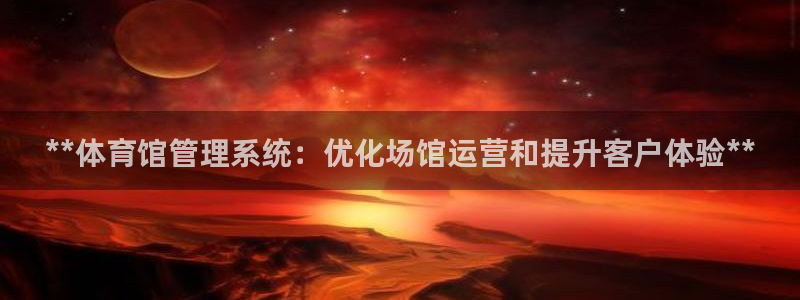 必一体育：**体育馆