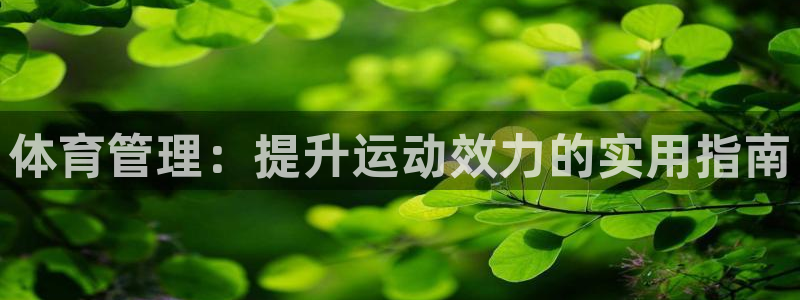 必一运动短信