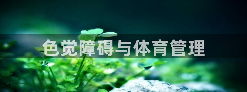 必一体育官方入口：色