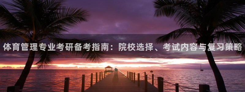 必一体育网站：体育管