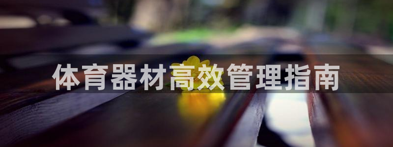 必一体育运动下载