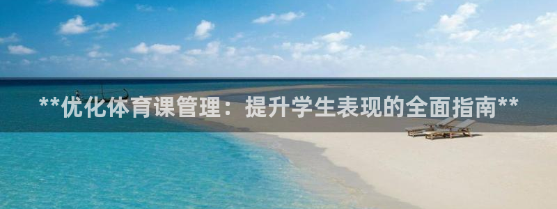 必一运动体：**优化