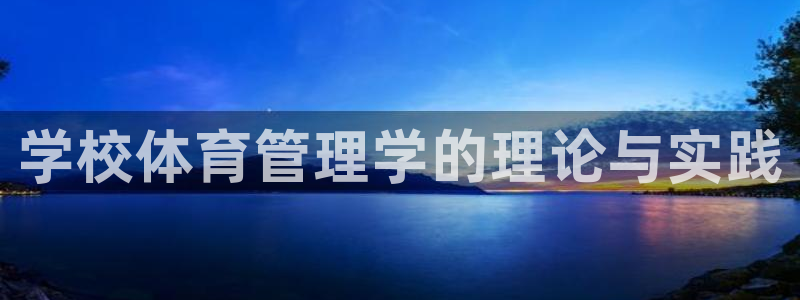 必一运动aop：学校