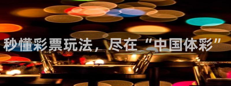 必一体育下载app：秒懂彩票玩法，尽在“中国体彩”
