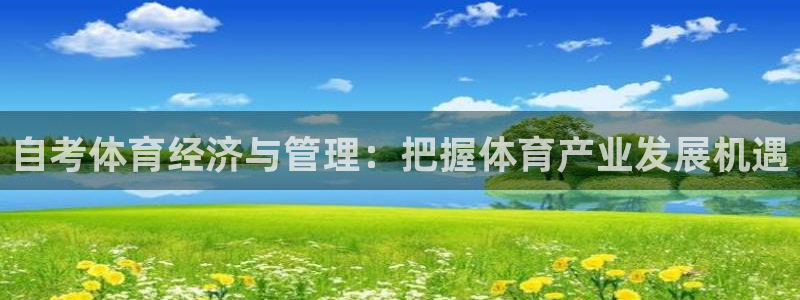 必一运动：自考体育经