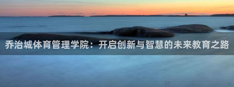 必一体育下载入口：乔