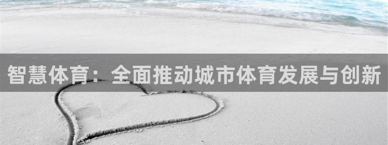 必一运动官网：智慧体