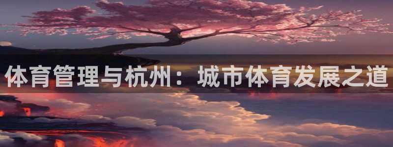 必一体育皮尔斯：体育