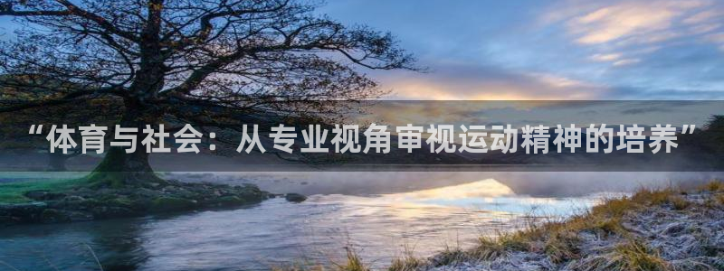 b体育官网下载入口app必一：“体育与社会：从专业视角审视运