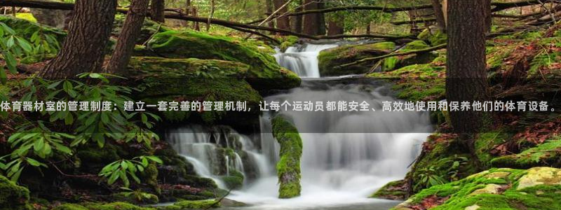 必一体育网站：体育器材室的管理制度：建立一套完善的管理机制，