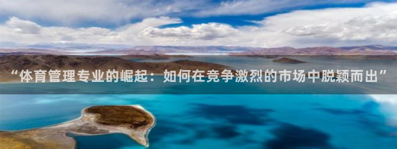 必一运动官网平台：“