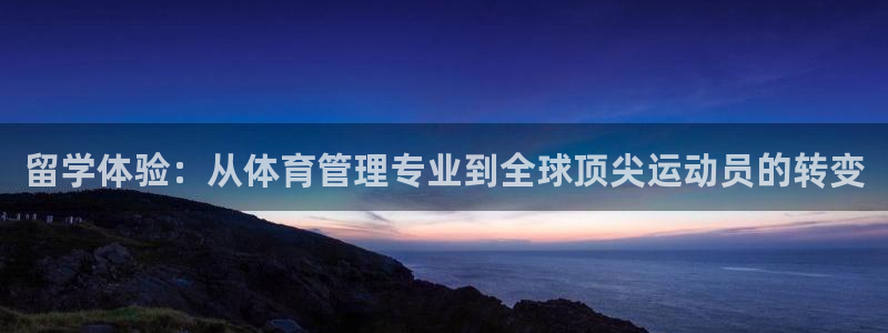 必一体育没了：留学体