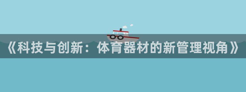 必一体育下载登入：《