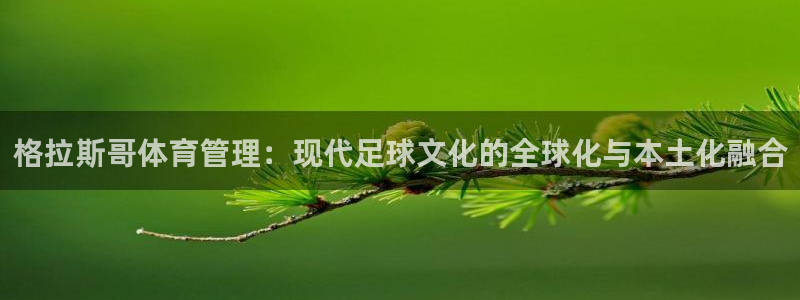 必一体育旧版：格拉斯