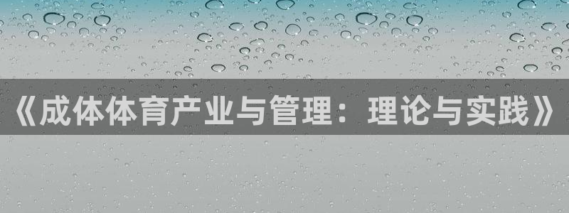 必一运动：《成体体育