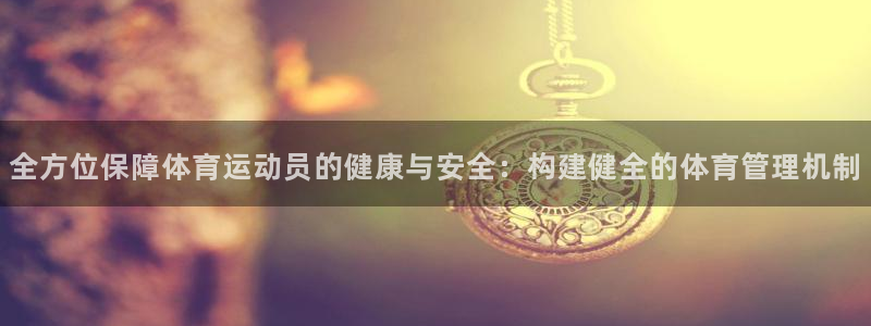 必一运动体育官网：全