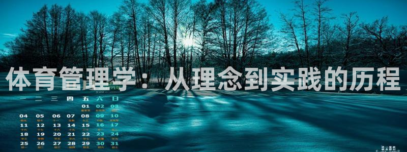 必一体育没了：体育管