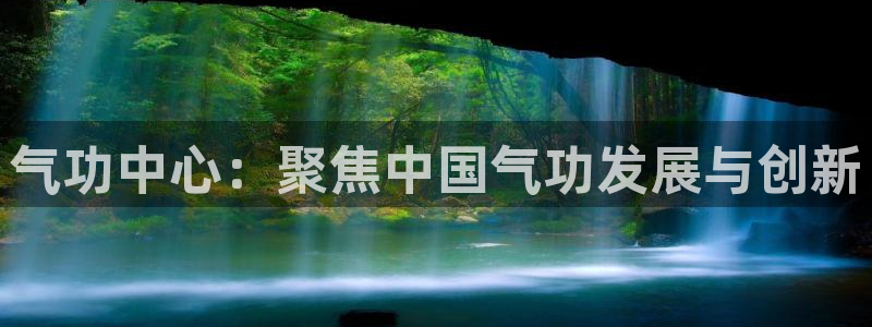 必一体育网页：气功中心：聚焦中国气功发展与创新