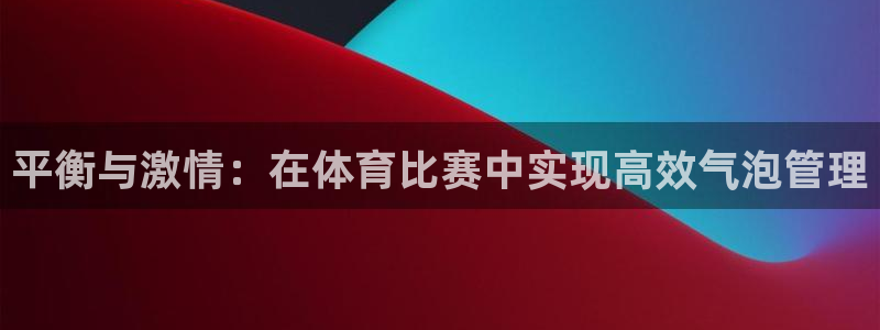 必一体育下载：平衡与