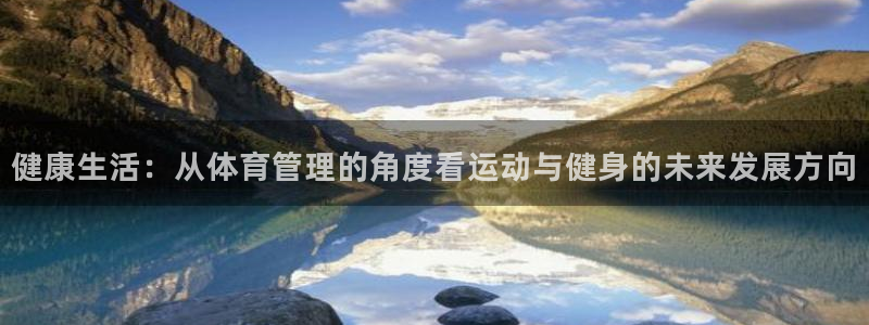 必一运动体：健康生活：从体育管理的角度看运动与健身的未来发展