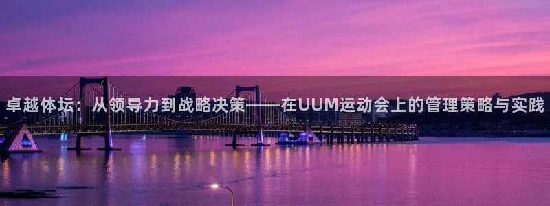 必一体育下载入口：卓