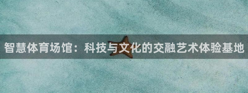 必一体育下载app下载：智慧体育场馆：科技与文化的交融艺术体