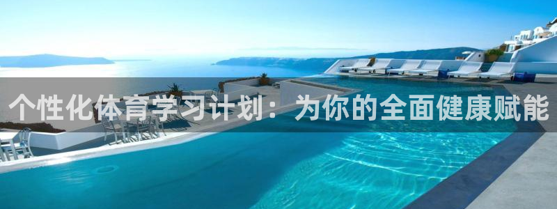 必一运动B-Sport官方网站入口：个性化体育学习计划：为你