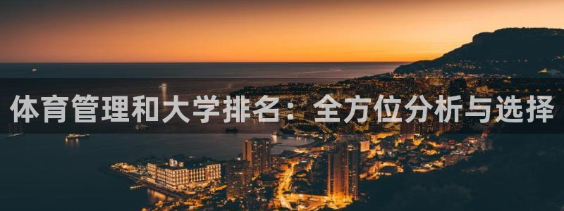 必一体育在线入口：体育管理和大学排名：全方位分析与选择