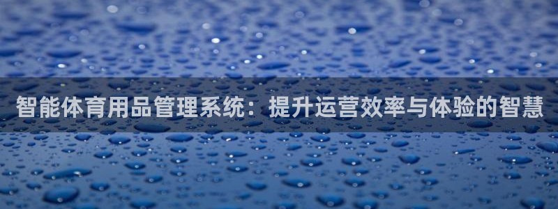 必一运动体：智能体育