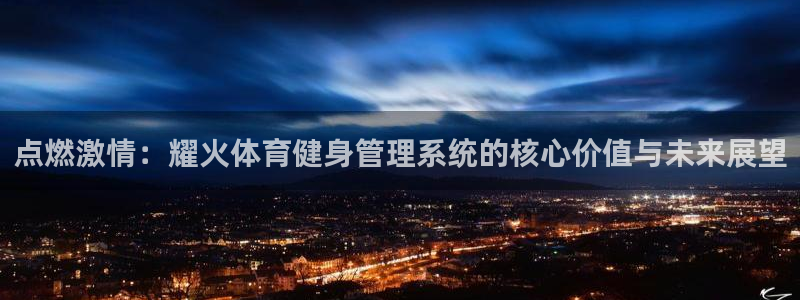 必一体育下载义：点燃