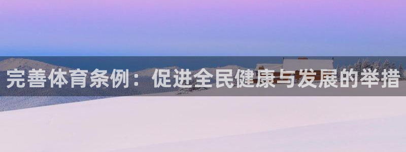 必一体育在哪下：完善